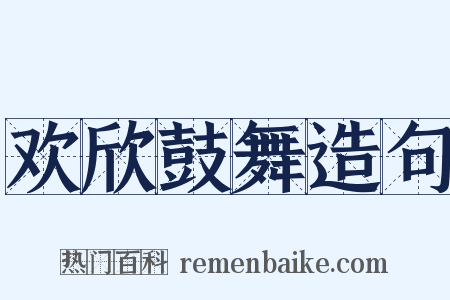 欢欣鼓舞造句是什么意思的图片